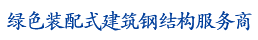 鋼（gāng）結構專業EPC服務商